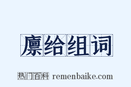 廪给组词是什么意思的图片